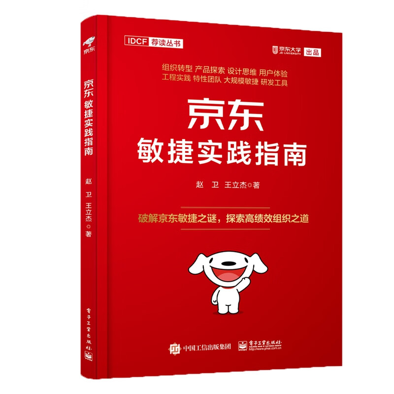 京东敏捷实践指南/IDCF荐读丛书