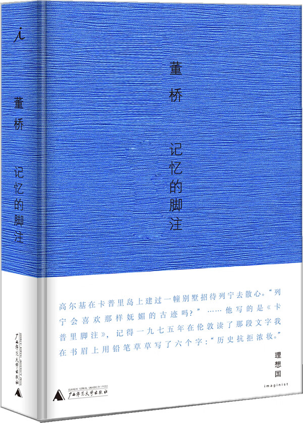 董桥 记忆的脚注 董桥著