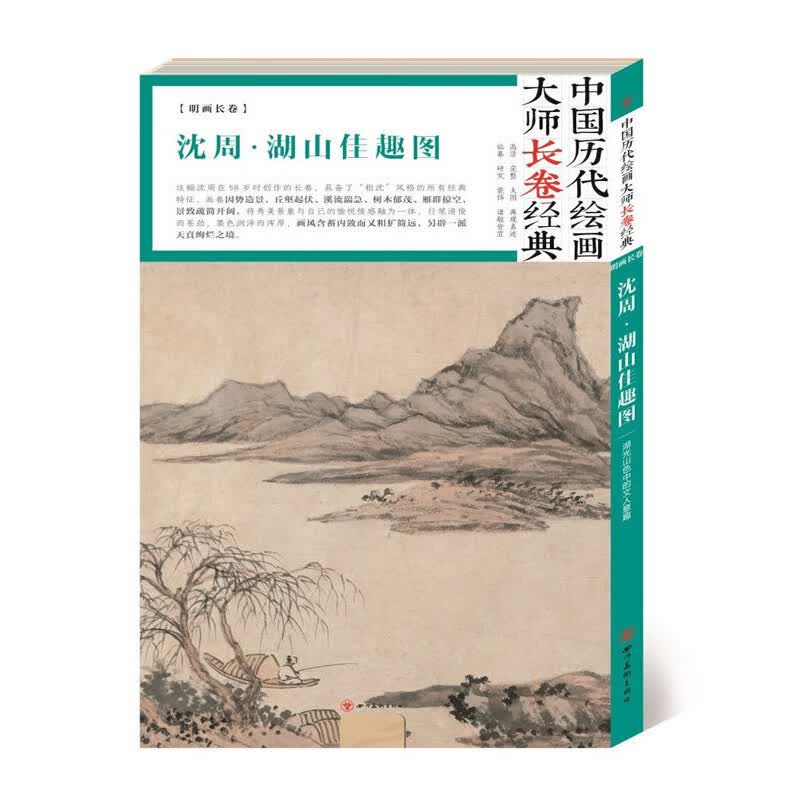 湖山佳趣图·沈周
