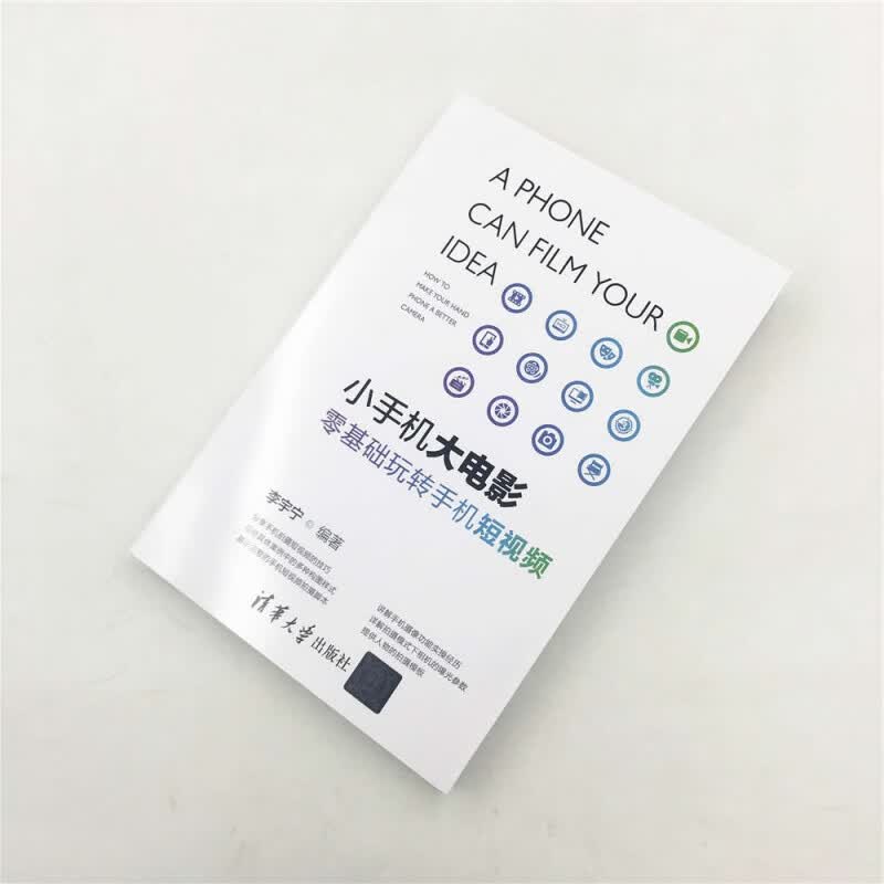 小手机大电影(零基础玩转手机短视频)