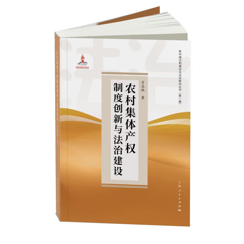 农村集体产权制度创新与法治建设