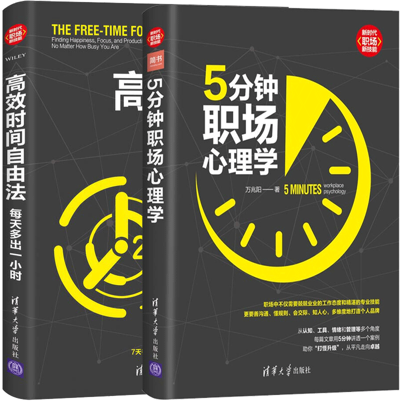 包邮 5分钟职场心理学+时间自由法 每天多出一小时 企业职场新人工作学习教程