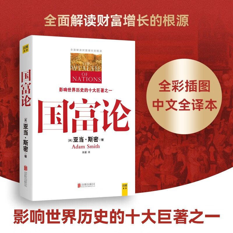 国富论(全彩插图中文全译版)全面解读财富增长的根源