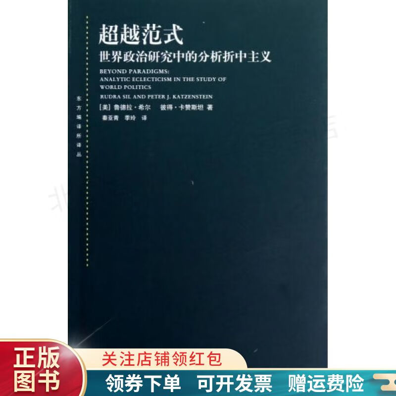 超越范式世界政治研究中的分析折中主义