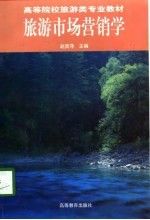 旅游市场营销学9787040065213