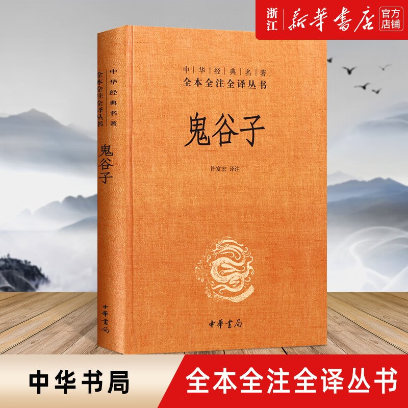 鬼谷子中华书局精装版中华经典名著全本全注