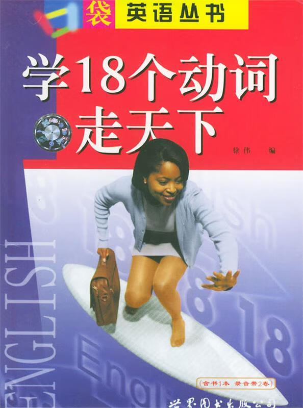 学18个动词走天下