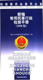 新编常用民事行政检察手册:2006版