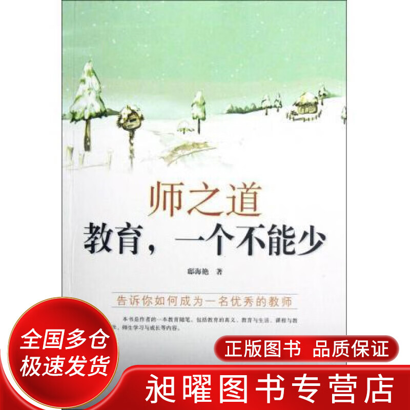 师之道 教育一个不能少【正版书籍,畅读优品】