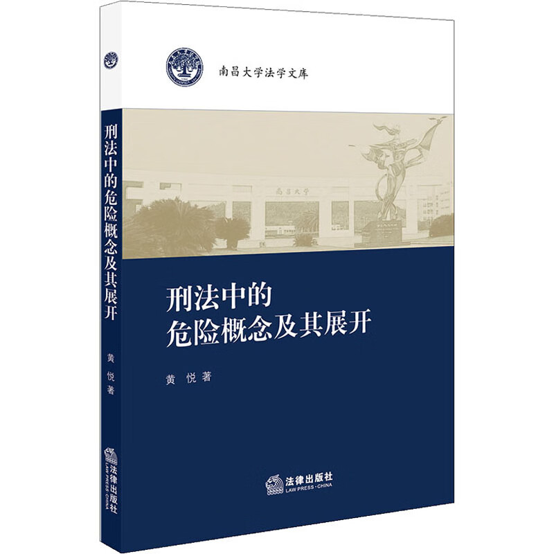 刑法中的危险概念及其展开