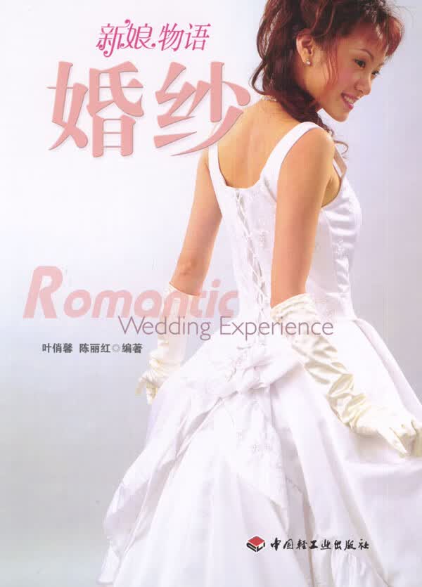 婚纱:新娘物语 叶俏馨,陈丽红 编著【正版书】