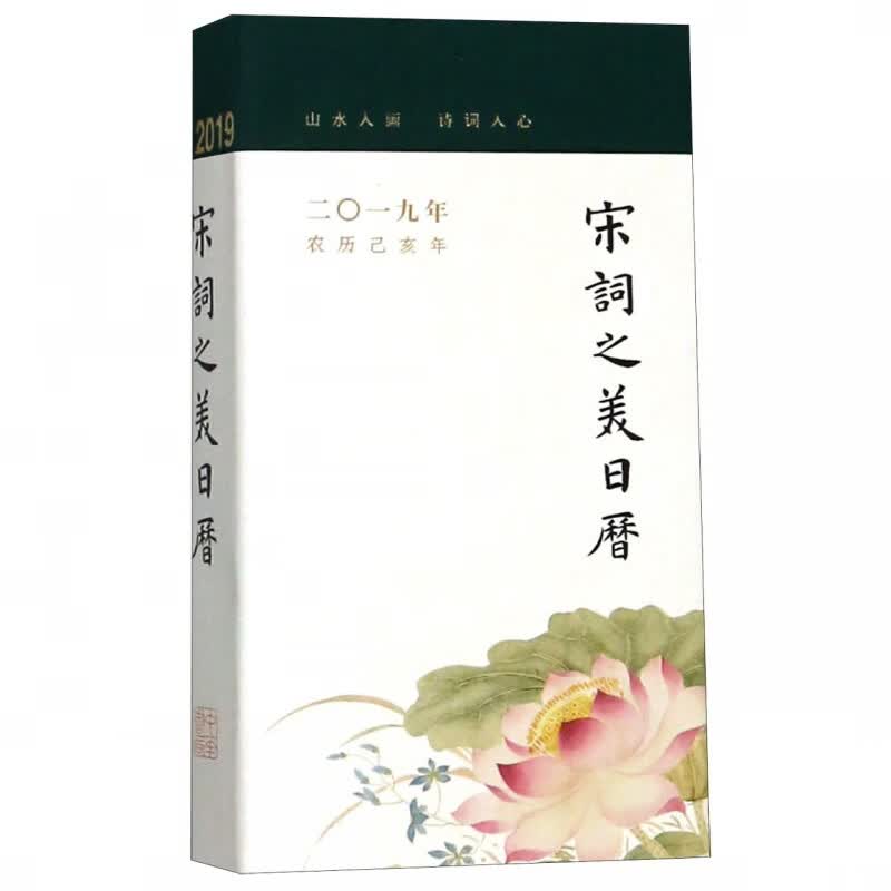 宋词之美日历(2019年农历己亥年)(精)