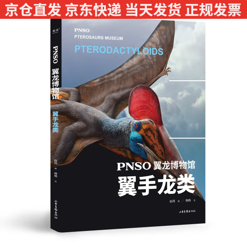 pnso翼龙博物馆.翼手龙类