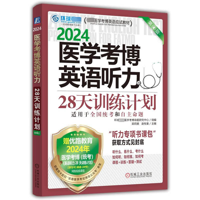医学考博英语听力28天训练计划 第4版 2024 环球很好医学考博命题研究中心,梁莉娟,赵牧童 编 机械工业出版社