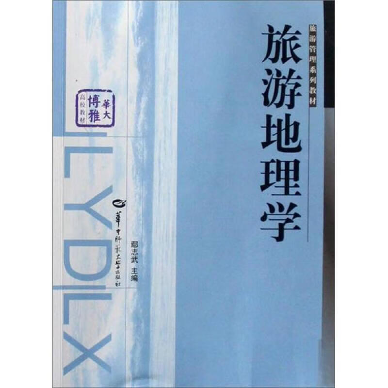 二手旅游地理学