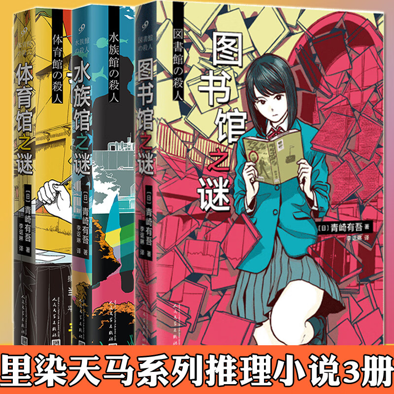 全套3册 图书馆之谜+体育馆之谜+水族馆