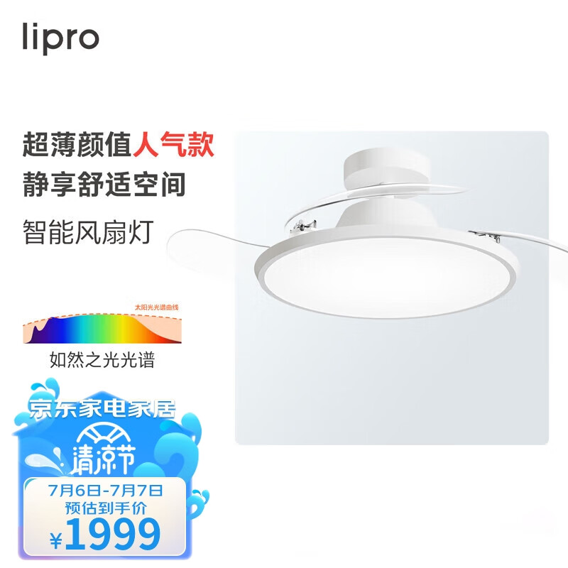 lipro led风扇灯厨房餐厅现代简约灯具超薄灯体护眼智能调光调色吊扇灯