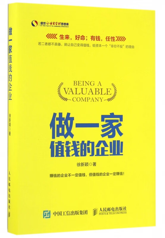 做一家值钱的企业(精)/盛世企业家管理思想库