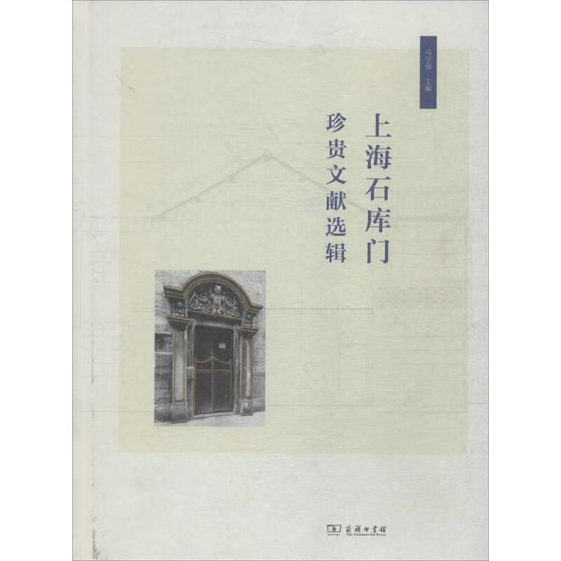 上海石库门珍贵文献选辑【正版图书】