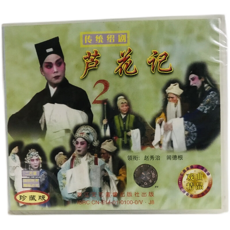 正版戏曲传统绍剧 芦花记  2vcd光盘碟片 赵秀治 闾德根
