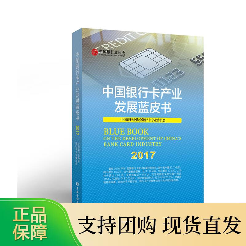 中国银行卡产业发展蓝皮书 2017