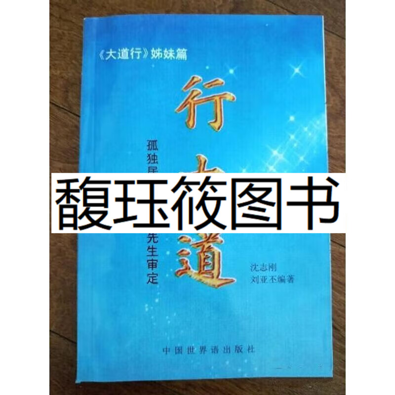 行大道 大道行姊妹篇 道教 养生 气功 中医 王力平