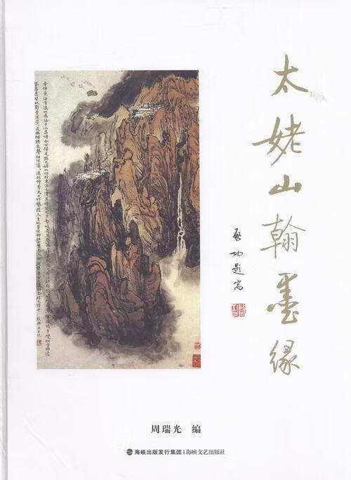太姥山翰墨缘/周瑞光/书法/9787555007432