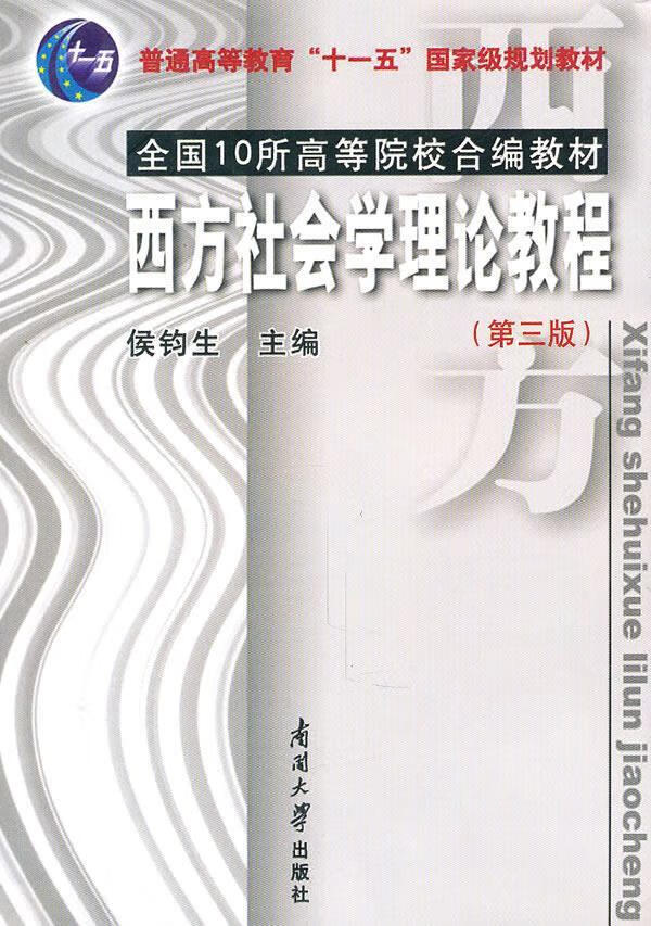 西方社会学理论教程 侯钧生 主编 9787310035212 南开大学出版社