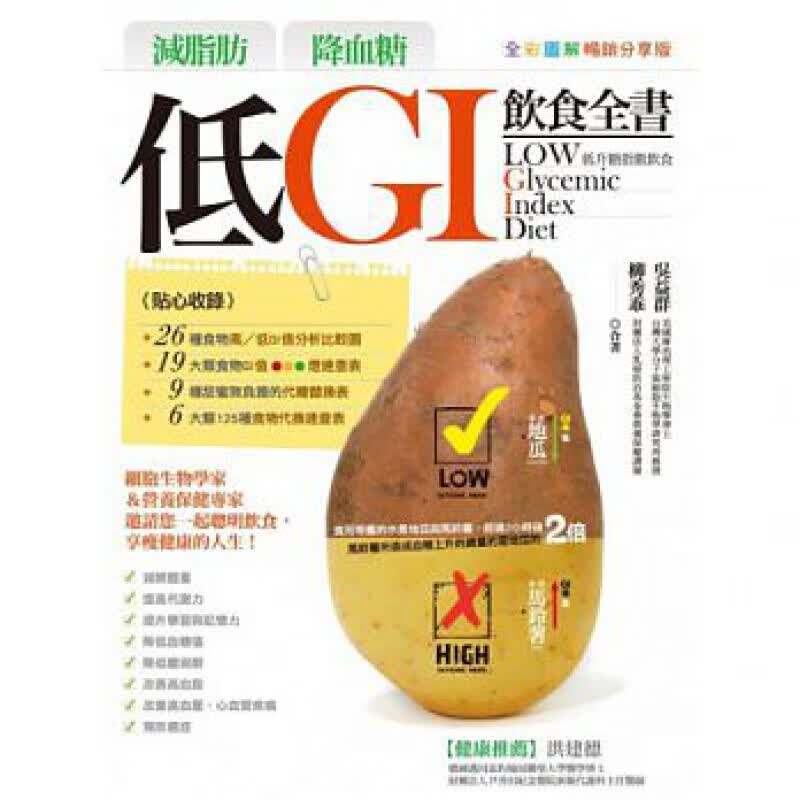 预订台版 减脂肪降血糖低GI饮食全 全彩图解减肥养生改善体质营养均衡健康保健食谱