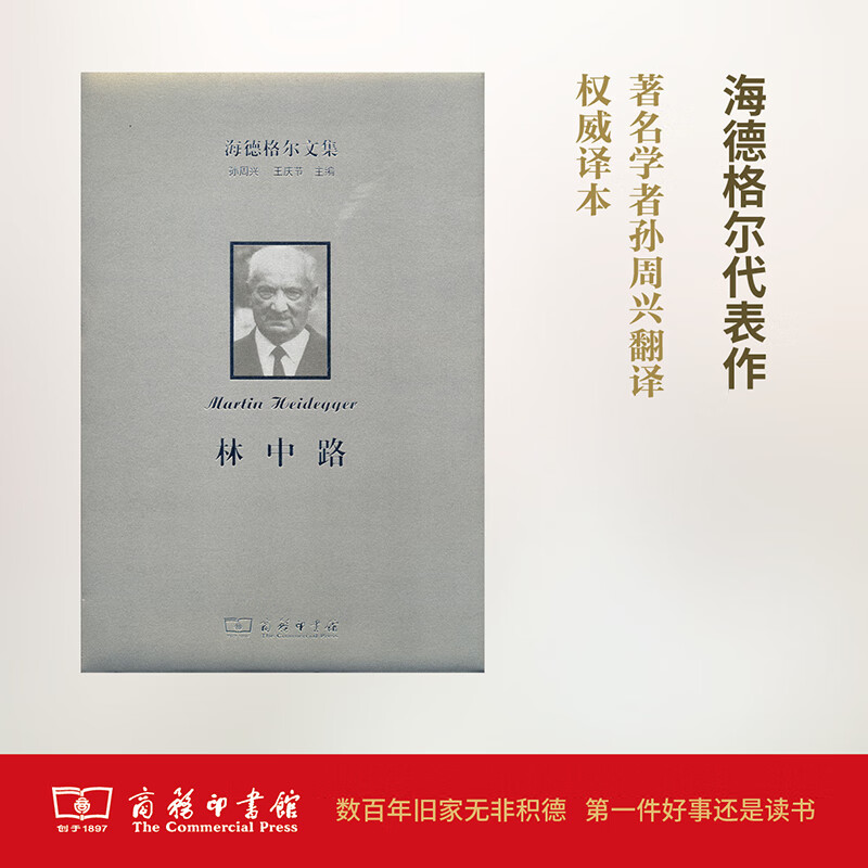 海德格尔文集林中路