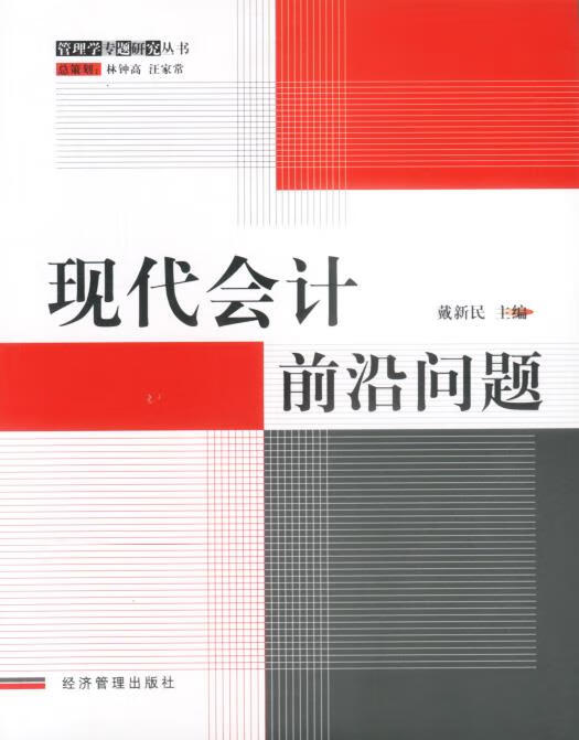 现代会计前沿问题