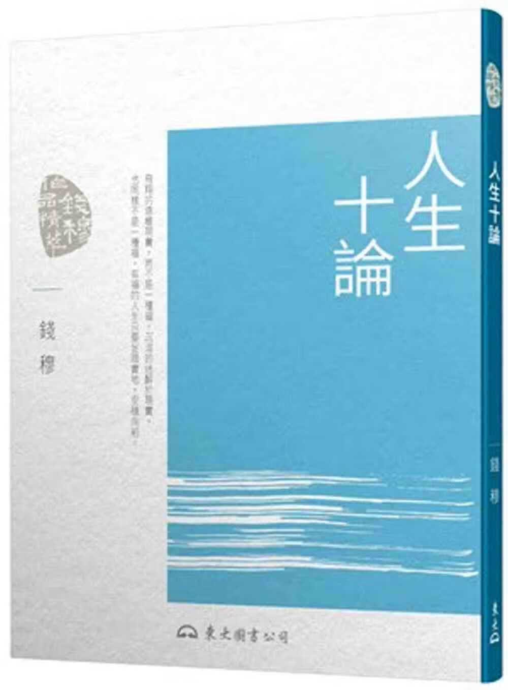 预售 钱穆人生十论(三版)东大港台图书