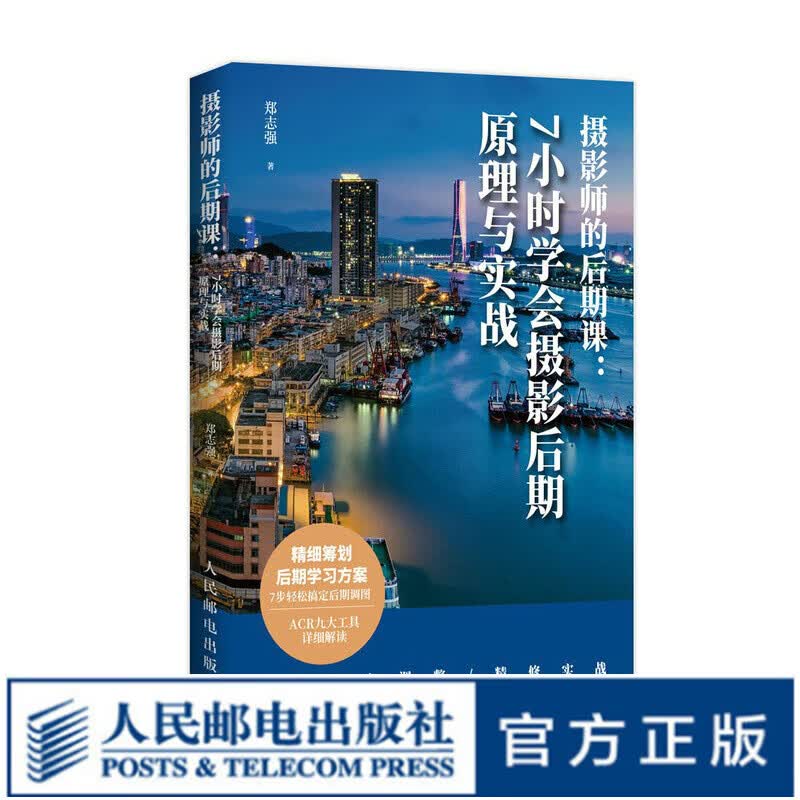 摄影师的后期课 7小时学会摄影后期原理与实战 摄影后期基础教程书籍PS照片处理ACR工具教学数码
