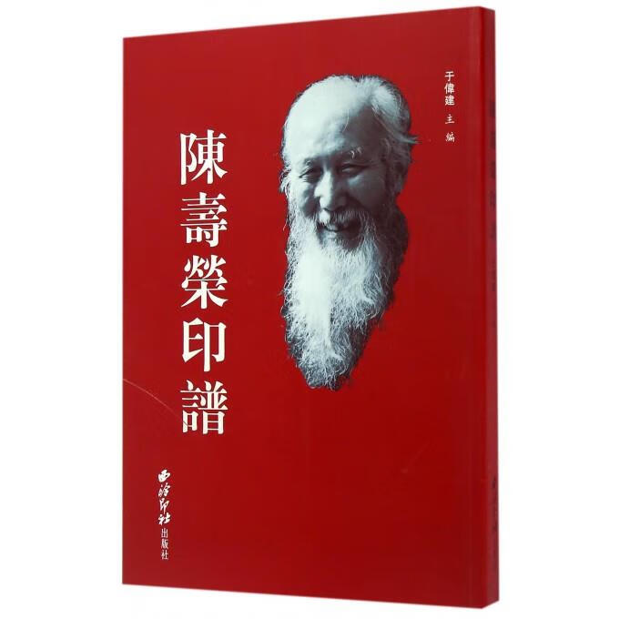 陈寿荣印谱 编者:于伟建【正版图书】