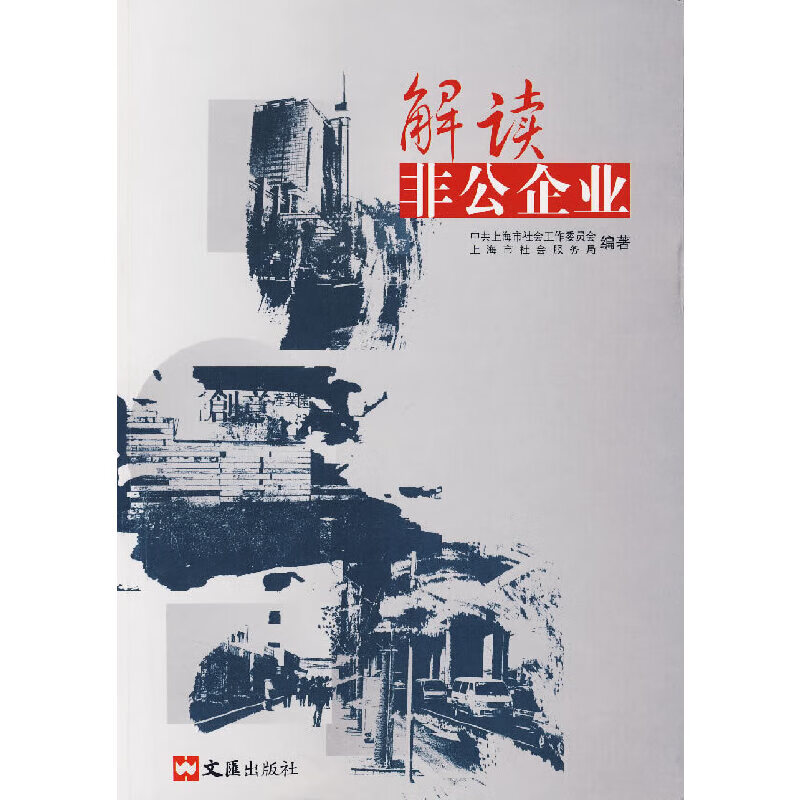 解读非公企业9787807412069文汇