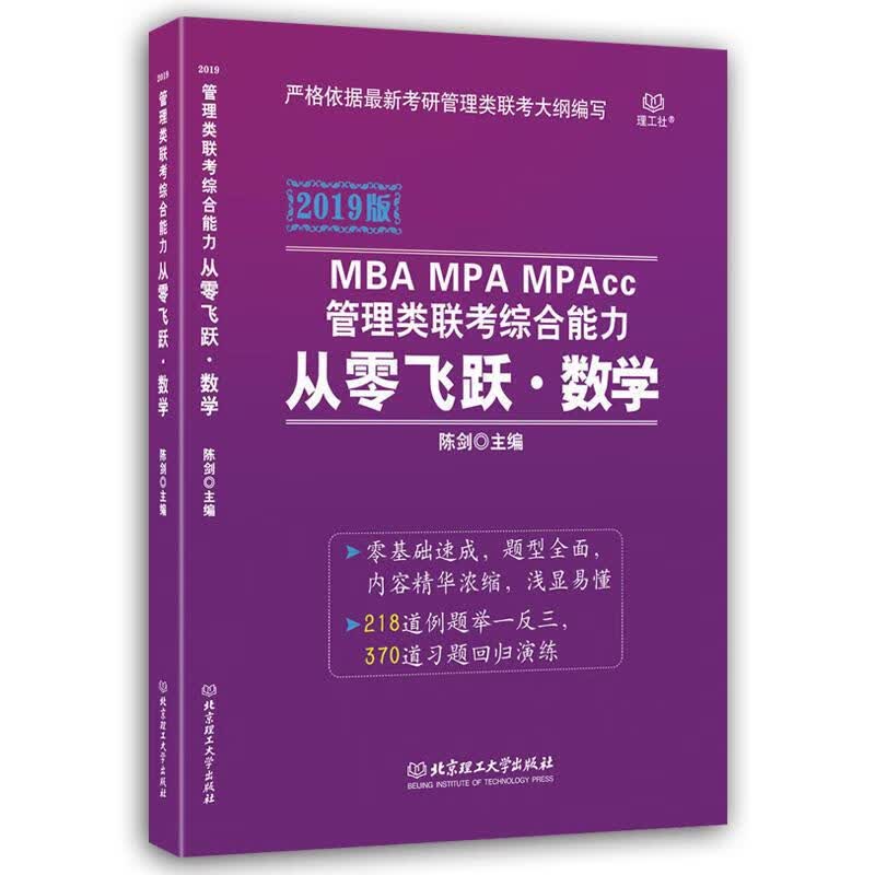 MBA MPA MPAcc管理类联考综合能力从零飞跃:2019版:数学 考试 陈剑主编 北京理工大学