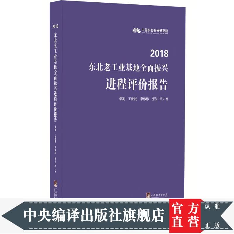 2018东北老工业基地全面振兴进程评价报告