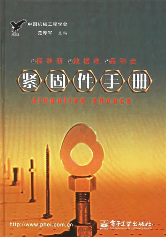 紧固件手册