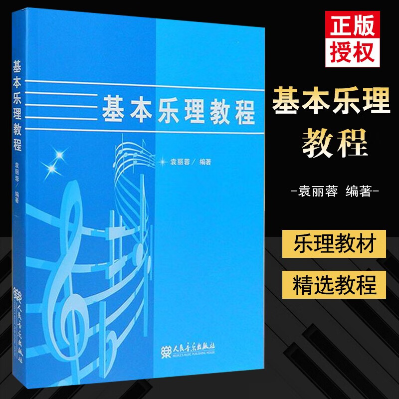 【现货速发】基本乐理教程袁丽蓉编著乐理通用教材音乐理论书籍音乐理论知识基础教材音乐学院声乐教材音乐类