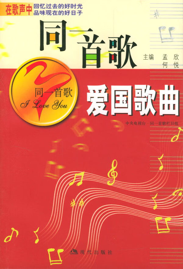 同一首歌 爱国歌曲