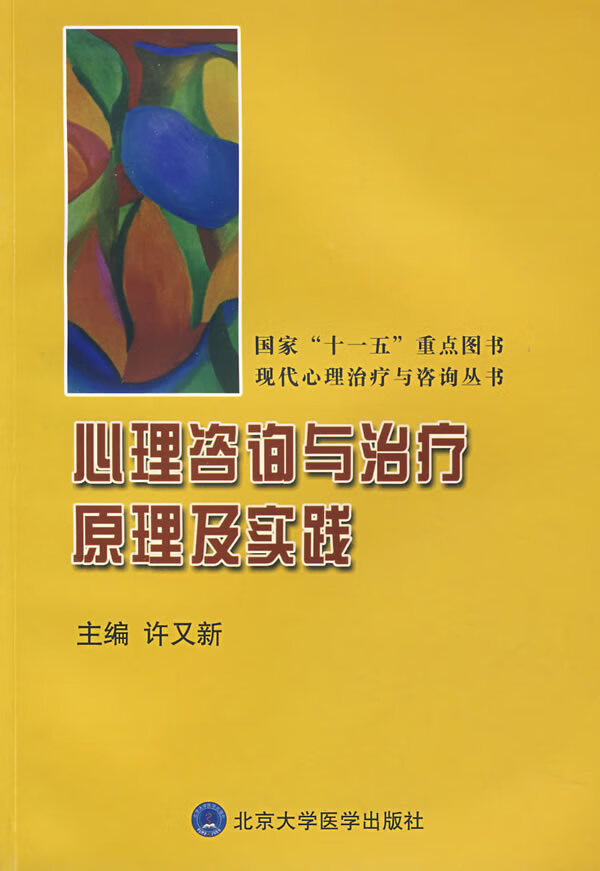 心理咨询与治疗原理及实践 【正版图书，放心购买】
