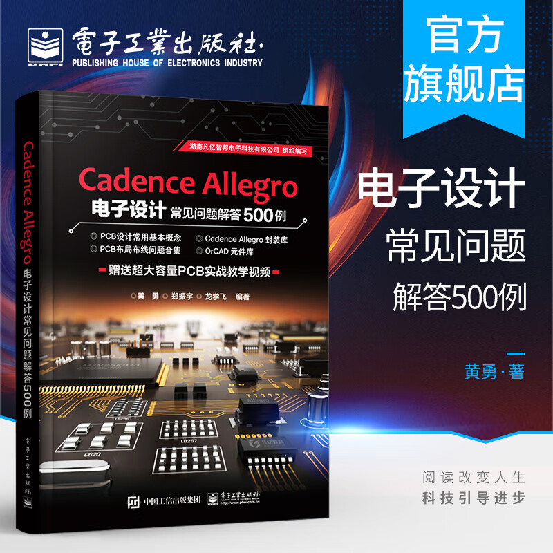 Cadence Allegro 电子设计常见问题解答500例 pcb电路板原理图设计制作