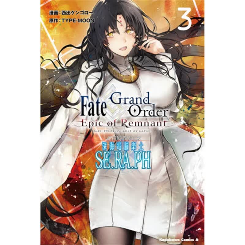 日文原版 フェイト／グランドオセラフ３