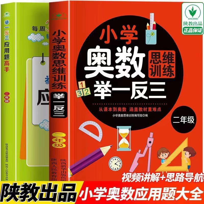 年级自选】2023版小学奥数举一反三 A版+B版C版 一二三四五六年级上下册数学思维训练教程全套奥数题天天练同步专项应用题人教版教材口算练习册 学奥数+应用题高手（二年级2册）定价53.6