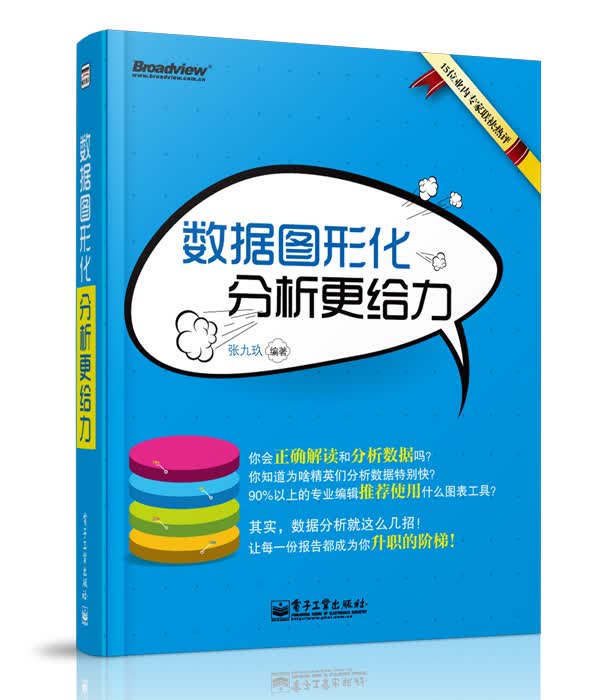 数据图形化，分析更给力(全彩)