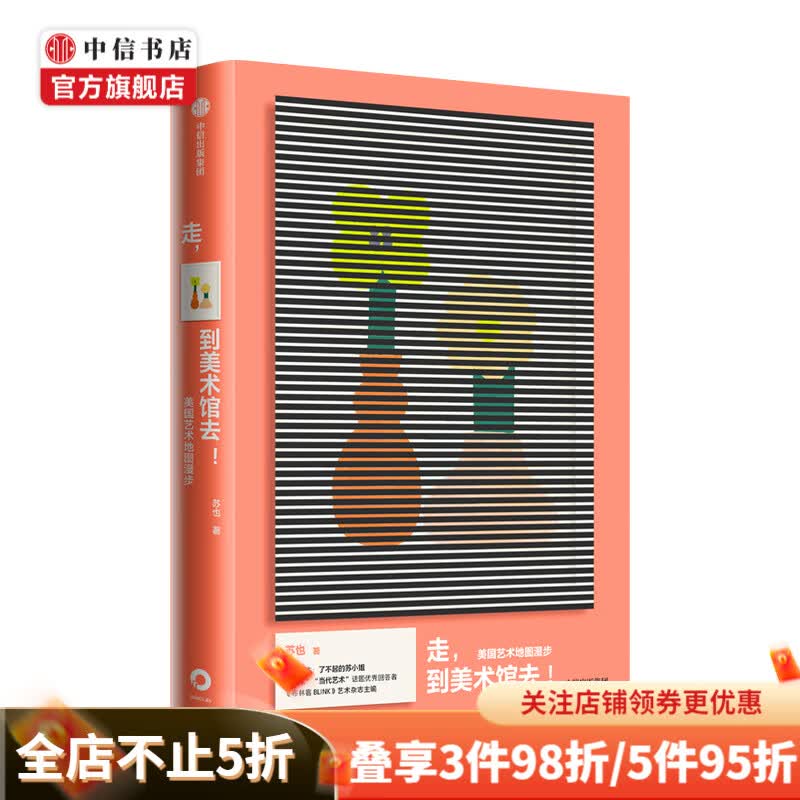 走 到美术馆去 美国艺术地图漫步 苏也著 艺术 作者收集并回味了在美国的7座城市拜访与学习过的14座