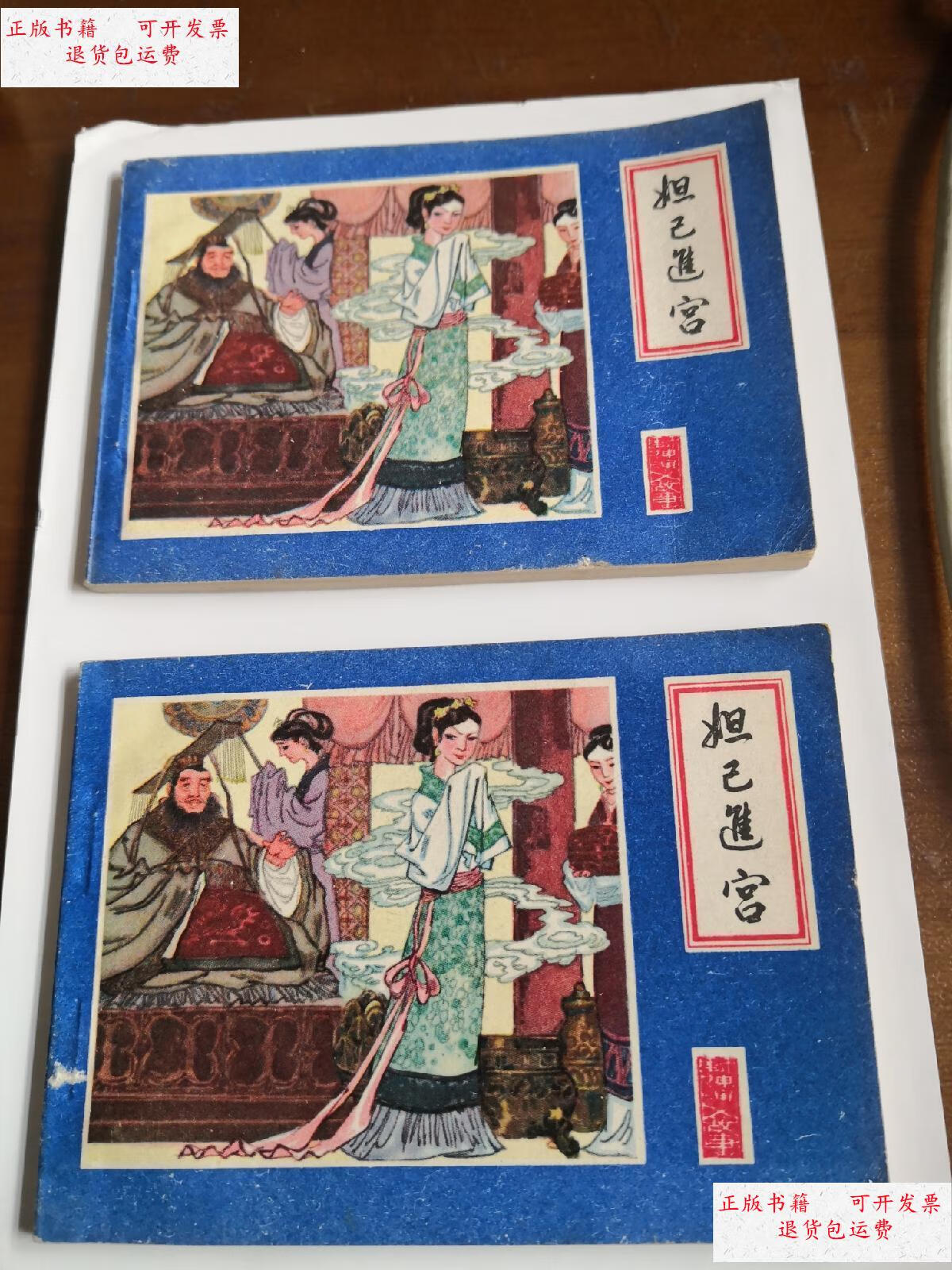 【二手9成新】连环画:妲己进宫 /胡若军 江西人民出版社