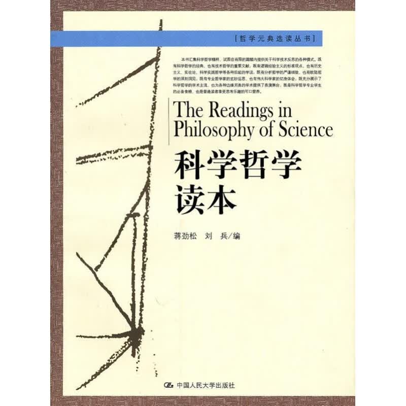 【正版图书】科学哲学读本 刘兵蒋劲松 中国人民大学出版社