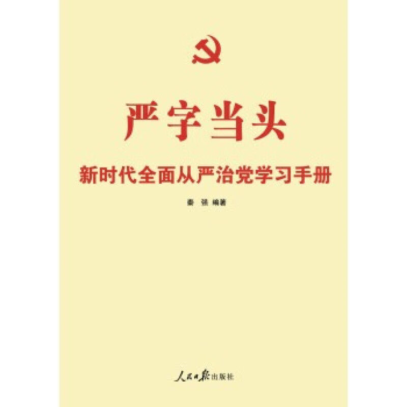 全新正版图书 严字当头(新时代全面从严治党学习手册)