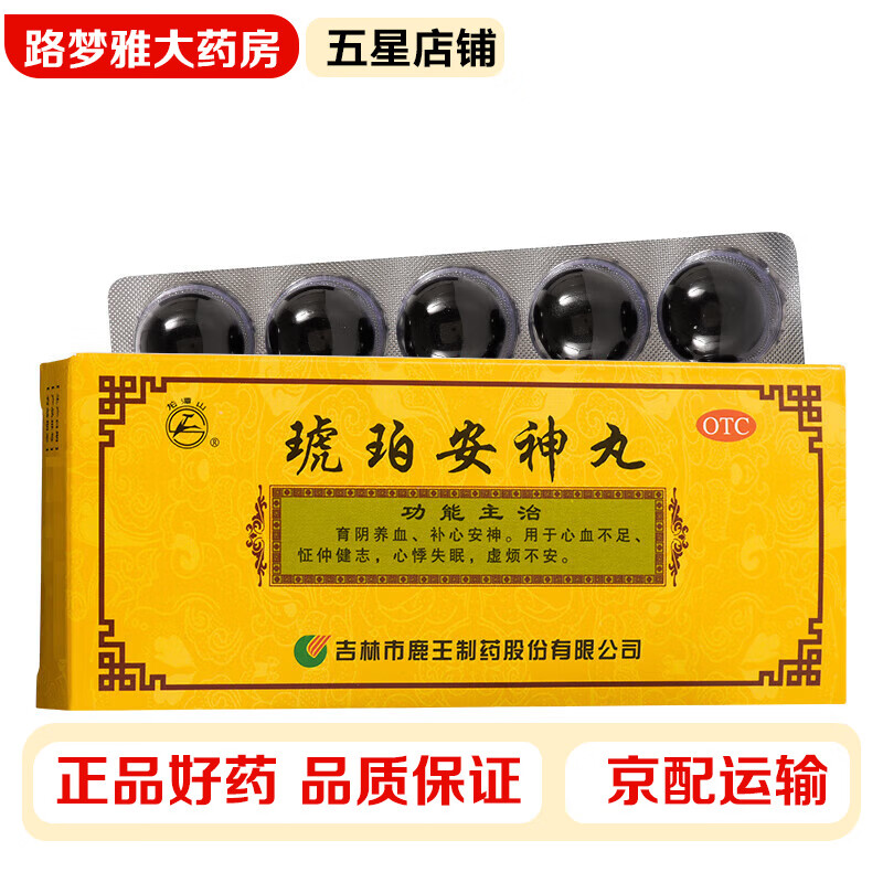 龙潭山 琥珀安神丸9g*10丸 育阴养血 补心安神 心血不足 怔仲健志